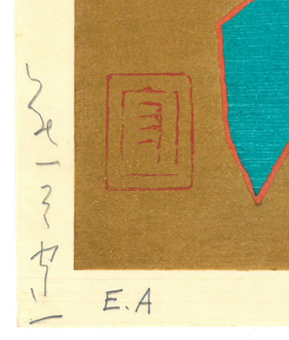 熊谷守一「茄子」木版画　マージン部分拡大画像1（サイン・限定番号「ed,E.A＝作家保存版」）