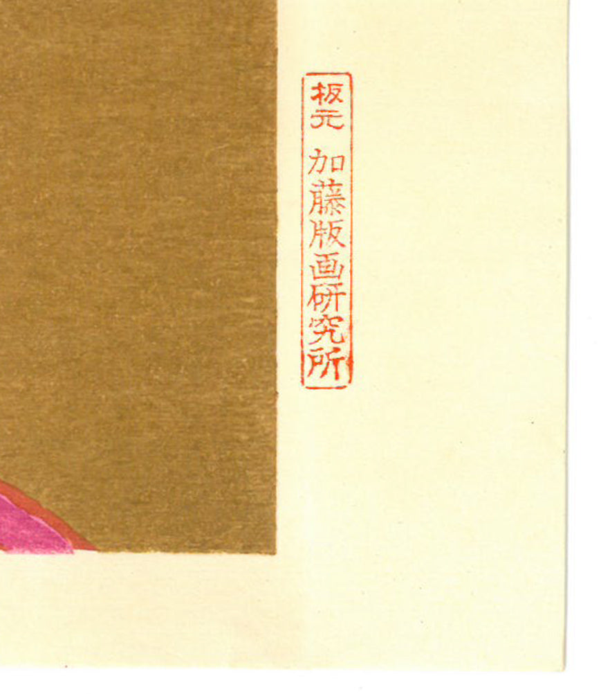 熊谷守一「茄子」木版画　マージン部分拡大画像2（板元：加藤版画研究所）
