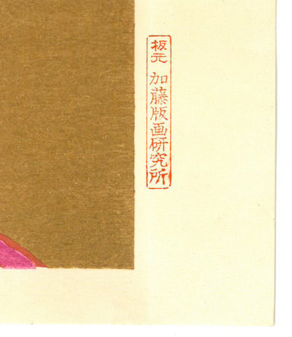 熊谷守一「茄子」木版画　マージン部分拡大画像2（板元：加藤版画研究所）