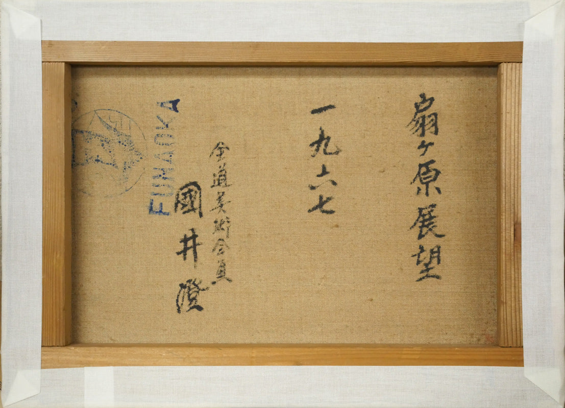 国井澄「扇ヶ原展望」油絵・F4号 絵画買取・販売の小竹美術