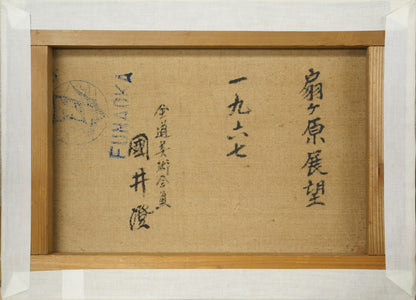 国井澄「扇ヶ原展望」油絵・F4号　キャンバス裏側画像