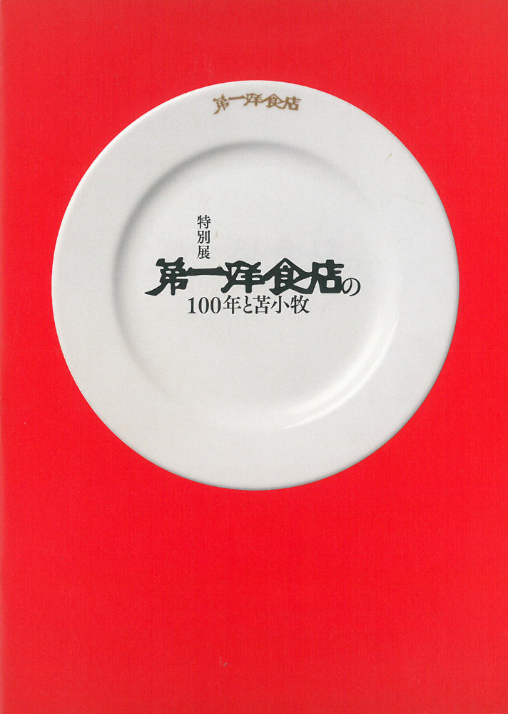 国松登「氷人」油絵・F6号　参考資料
