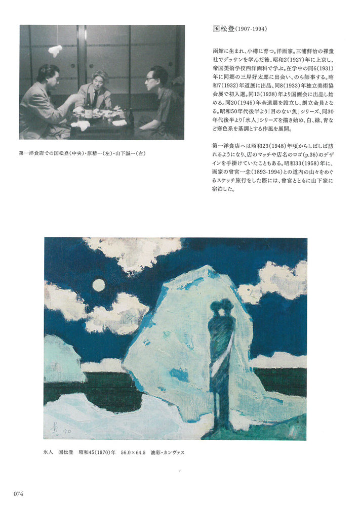 国松登「氷人」油絵・F6号　画集掲載内容1