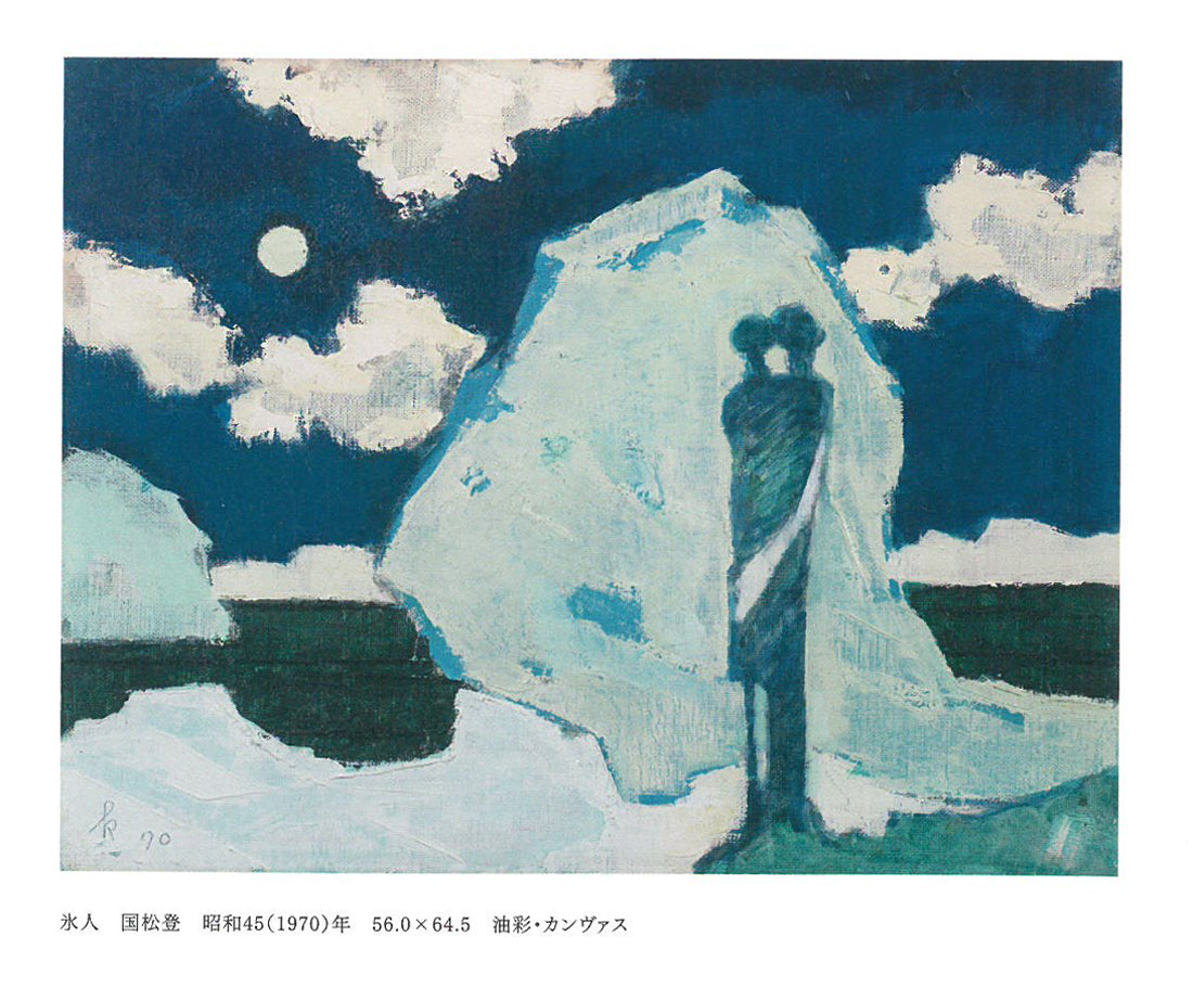 国松登「氷人」油絵・F6号　掲載内容1拡大画像b