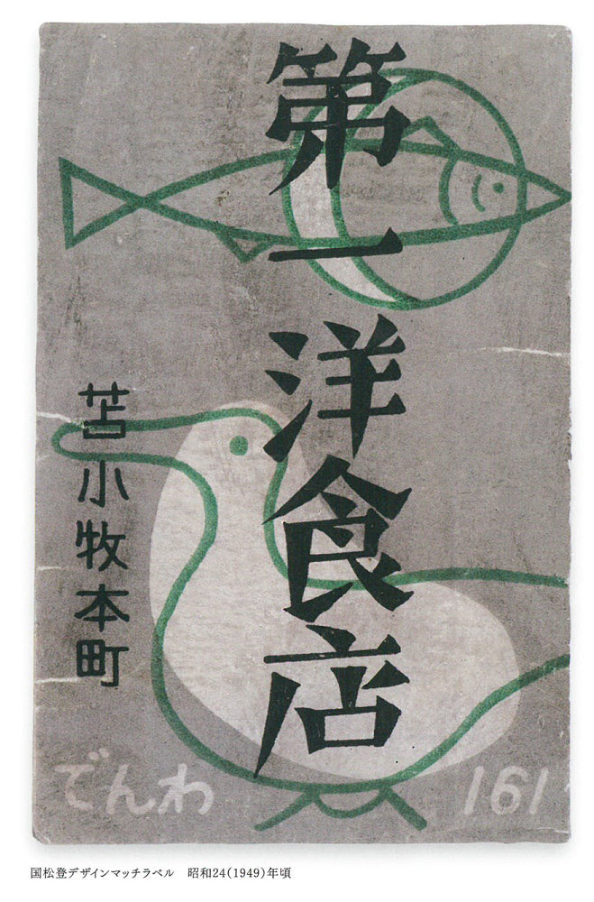 国松登「氷人」油絵・F6号　画集掲載内容2