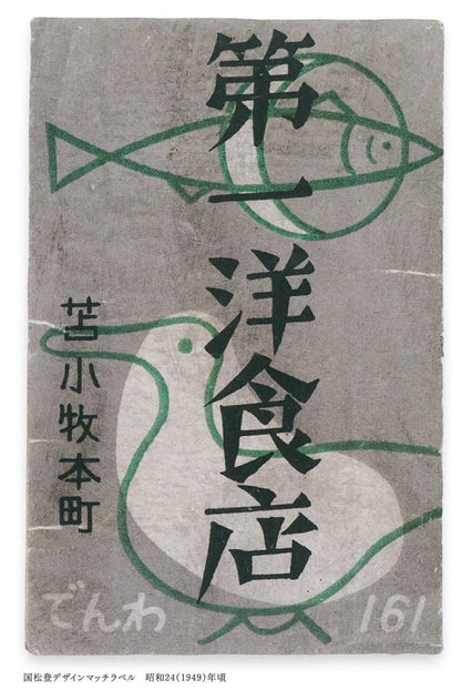 国松登「氷人」油絵・F6号　画集掲載内容2