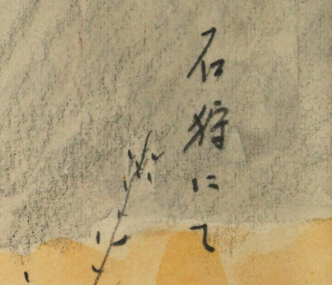 国松登「石狩にて」水彩画　タイトル部分