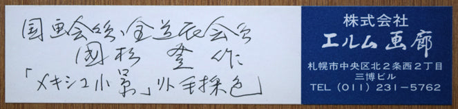 国松登「メキシコ小景」リトグラフに手彩色　額裏シール拡大画像