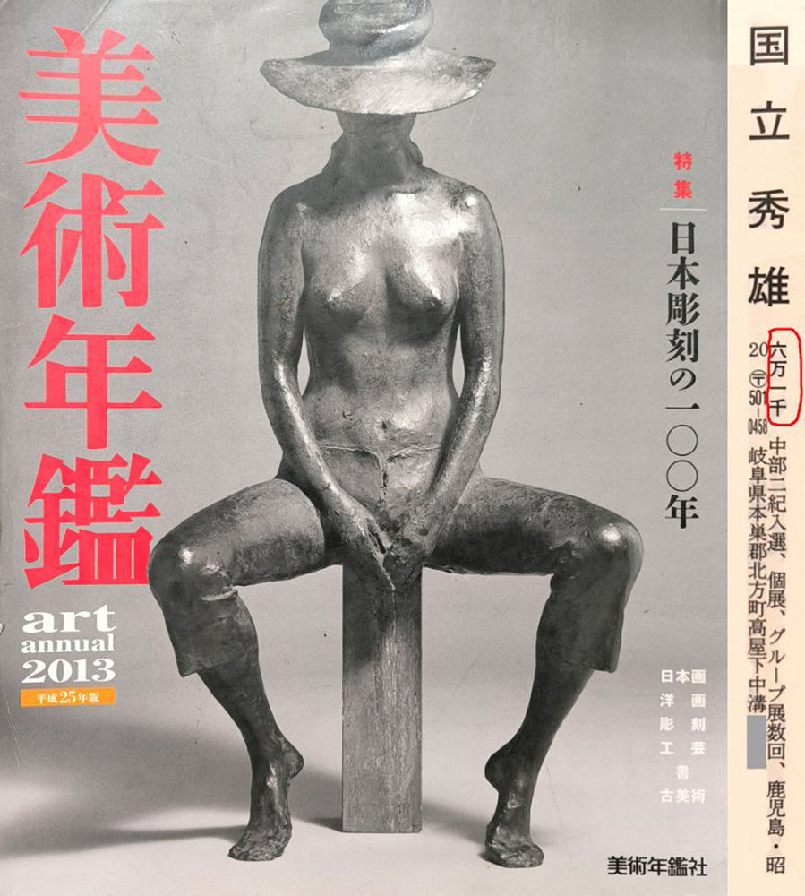 国立秀雄「清水港（富士山）」油絵・F6号　2013年美術年鑑掲載内容