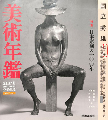 国立秀雄「清水港（富士山）」油絵・F6号　2013年美術年鑑掲載内容