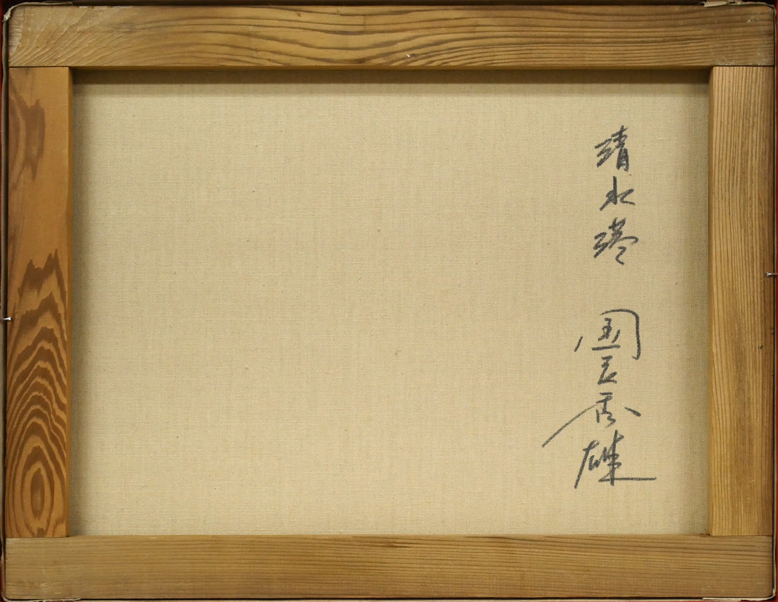 国立秀雄「清水港（富士山）」油絵・F6号　キャンバス裏側画像