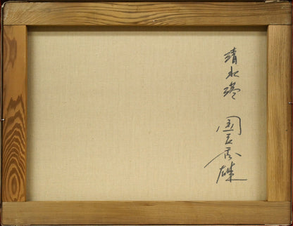 国立秀雄「清水港（富士山）」油絵・F6号　キャンバス裏側画像