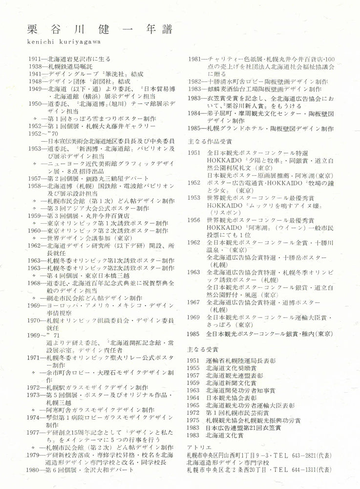 栗谷川健一「白鳥公園（涛沸湖）」シルクスクリーン版画　作者プロフィール