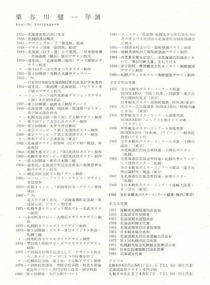 栗谷川健一「白鳥公園（涛沸湖）」シルクスクリーン版画　作者プロフィール