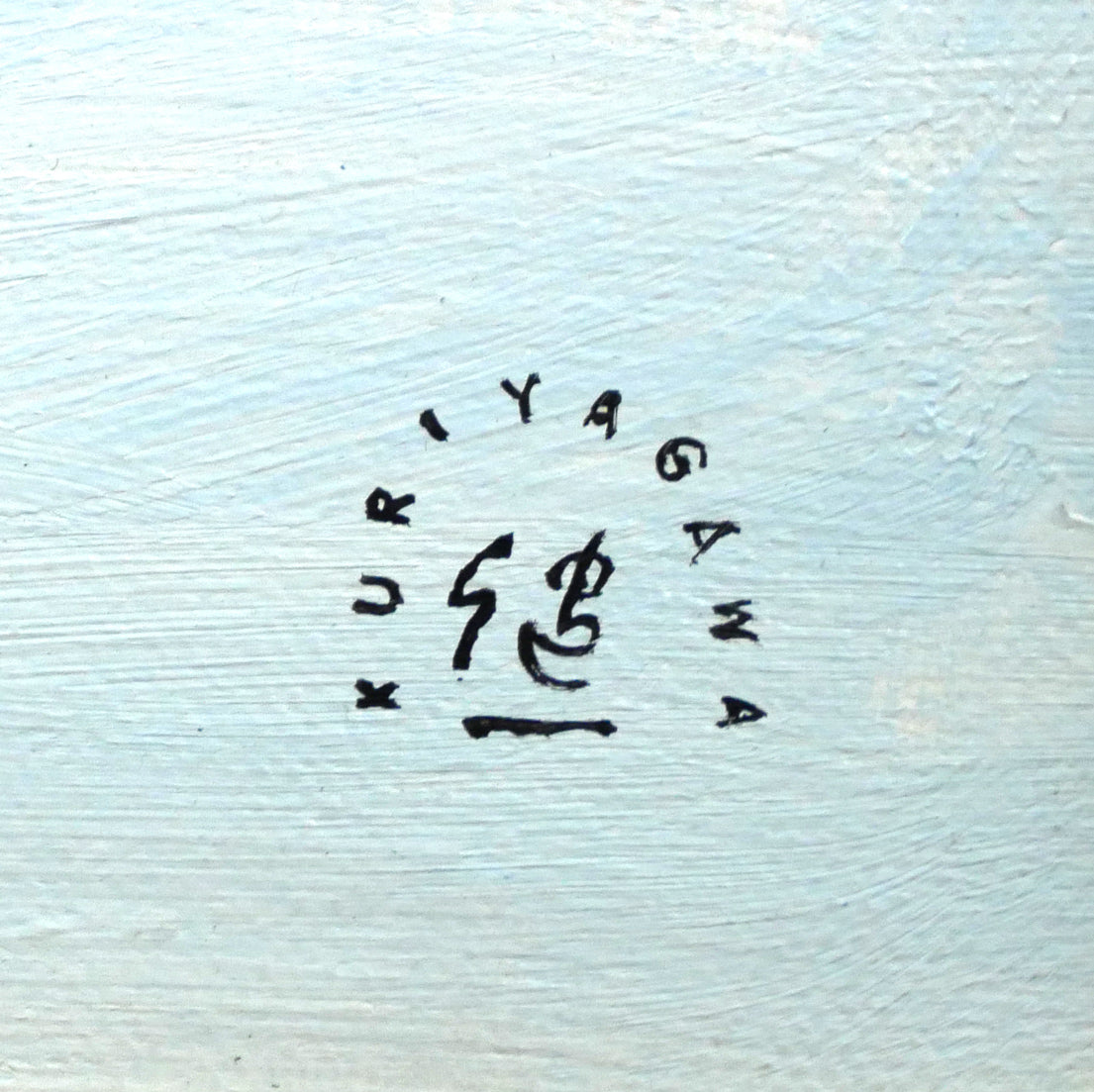 栗谷川健一「鈴の音がゆく（馬橇）」油絵・F6号　サイン拡大画像
