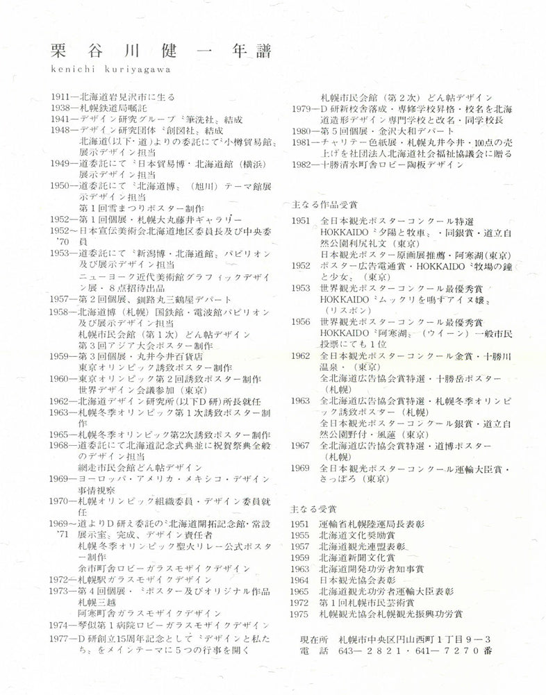 栗谷川健一「湖水の葦」シルクスクリーン版画　添付資料2（作者プロフィール）