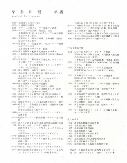 栗谷川健一「湖水の葦」シルクスクリーン版画　添付資料2（作者プロフィール）