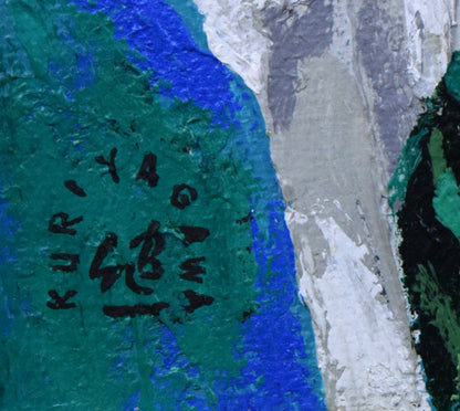 栗谷川健一「水ばしょう」油絵・SM　サイン拡大画像