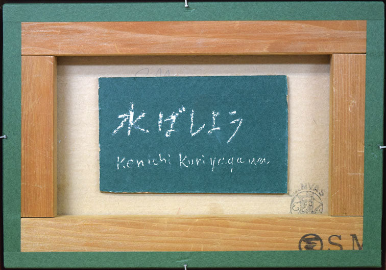 栗谷川健一「水ばしょう」油絵・SM　作品裏側画像