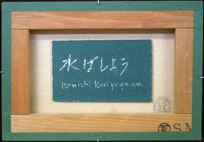 栗谷川健一「水ばしょう」油絵・SM　作品裏側画像