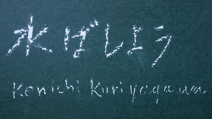栗谷川健一「水ばしょう」油絵・SM　裏側拡大画像（共シール）