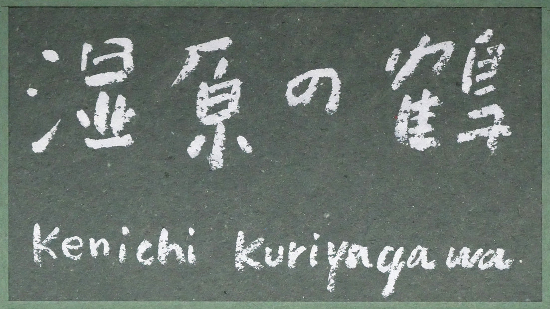 栗谷川健一「湿原の鶴（釧路）」油絵・F10号　額裏拡大画像