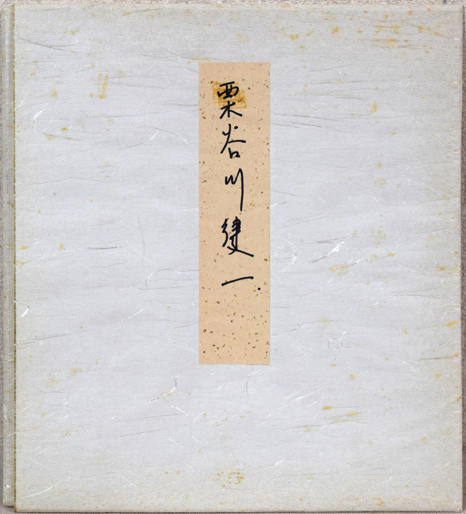 栗谷川健一「丹頂飛ぶ」水彩画・色紙　共タトウ紙付