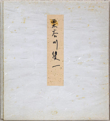栗谷川健一「丹頂飛ぶ」水彩画・色紙　共タトウ紙付