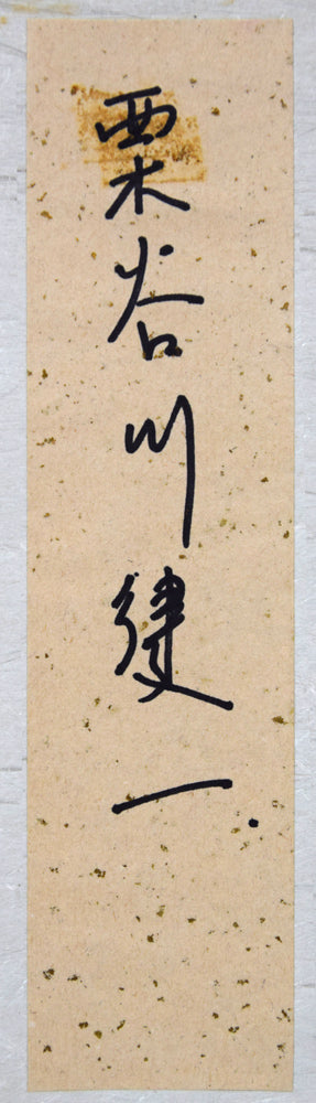 栗谷川健一「丹頂飛ぶ」水彩画・色紙　共タトウ紙拡大画像