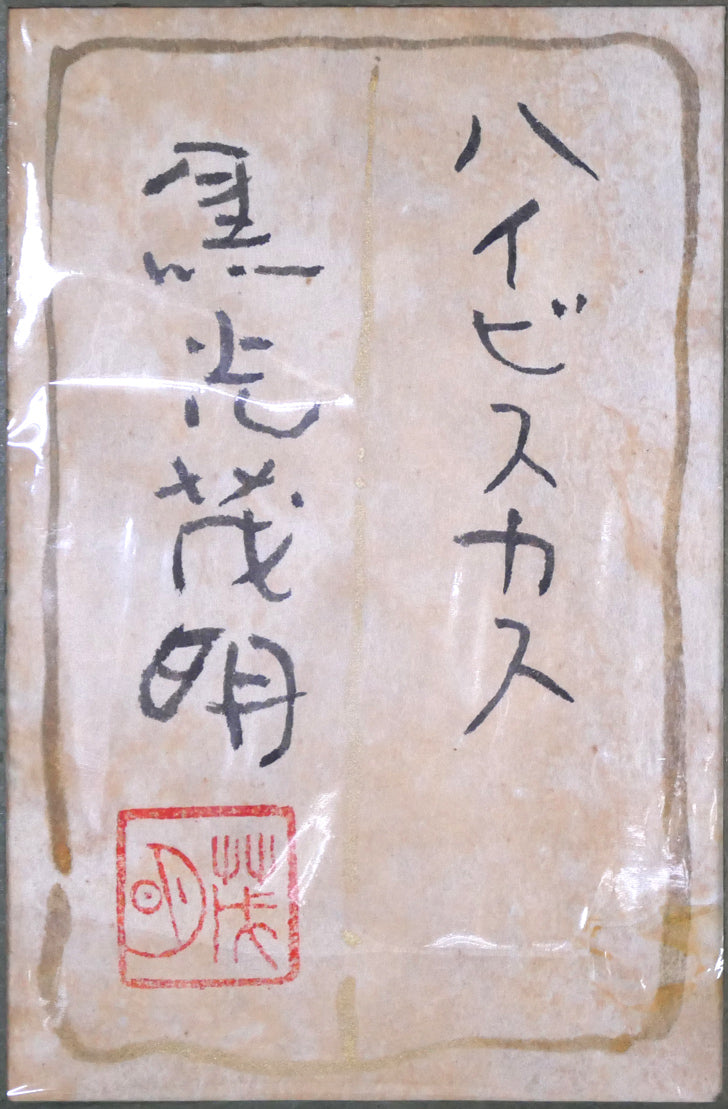 黒光茂明「ハイビスカス」日本画・SM　共シール画像