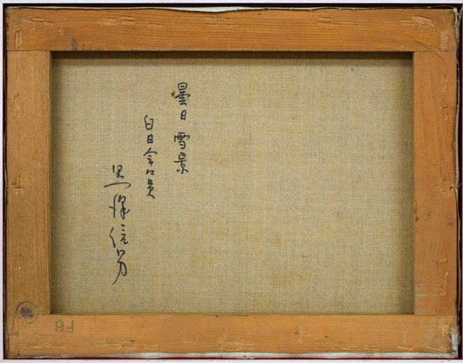 黒沢信男「曇日雪景」油絵・F6号　キャンバス裏側画像