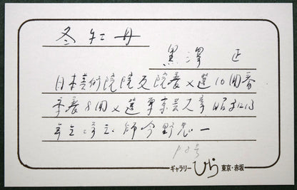 黒澤正「冬牡丹」日本画・共シール　額裏拡大画像2（プロフィール）