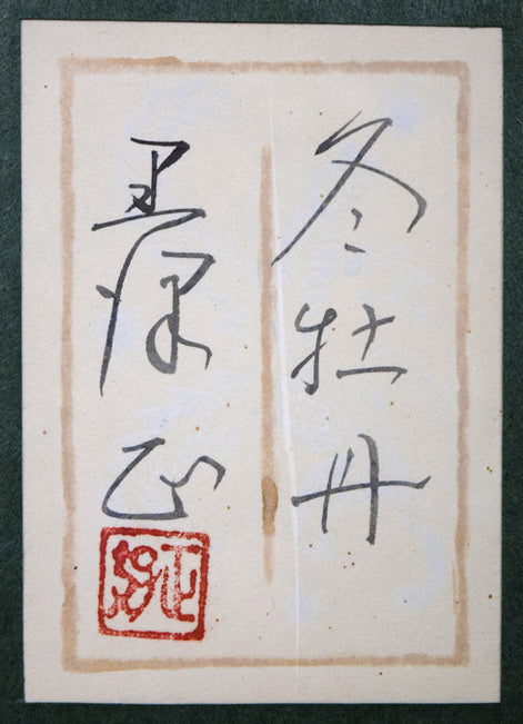 黒澤正「冬牡丹」日本画・共シール　額裏拡大画像1（共シール）