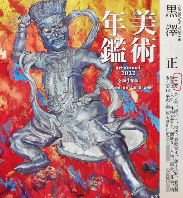 黒澤正「冬牡丹」日本画・共シール　2022年美術年鑑掲載内容