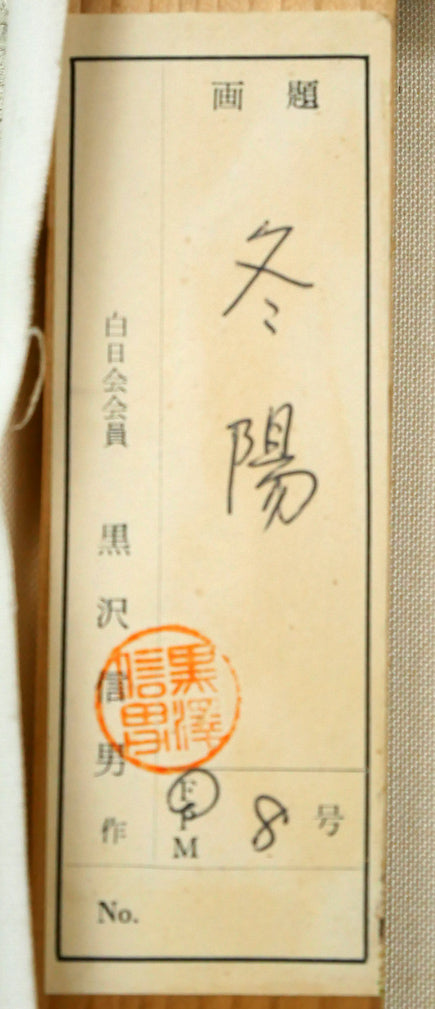 黒沢信男「冬陽（北海道庁）」油絵・F8号　共シール拡大画像