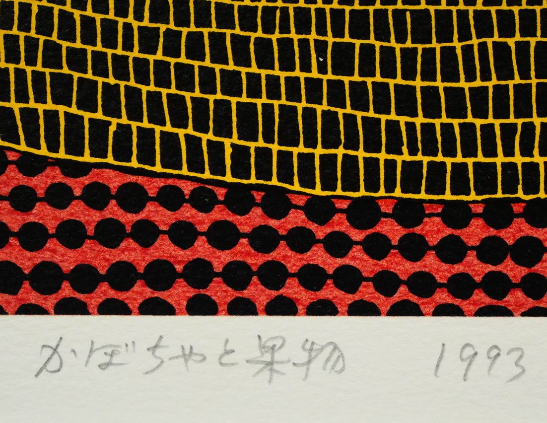 草間彌生「かぼちゃと果物」シルクスクリーン版画　作品タイトル、年記（1993年作）