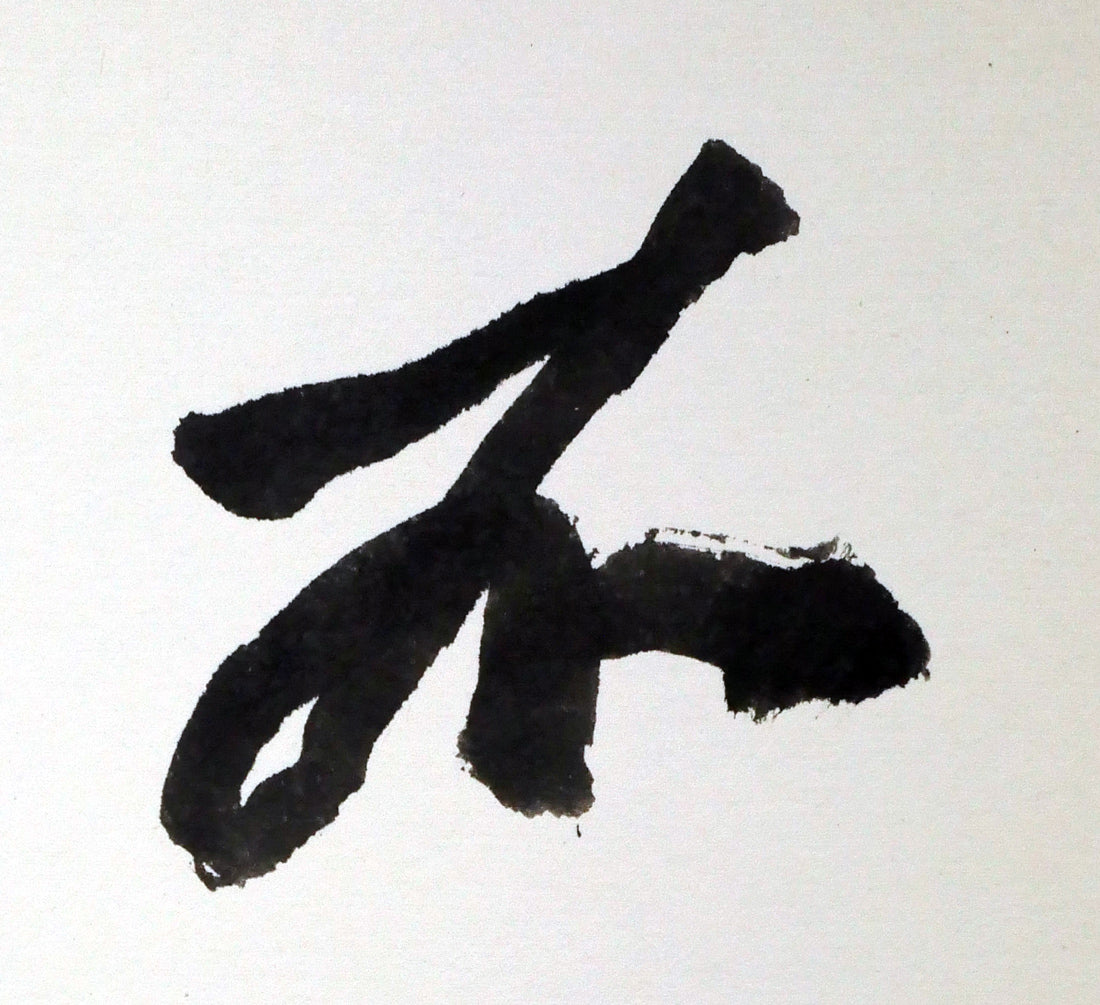 草野心平「不尽山（富士山）」肉筆書・色紙額装　拡大画像1