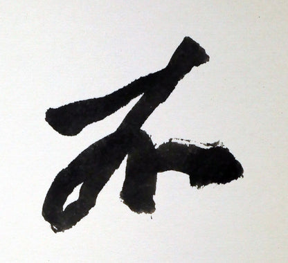 草野心平「不尽山（富士山）」肉筆書・色紙額装　拡大画像1