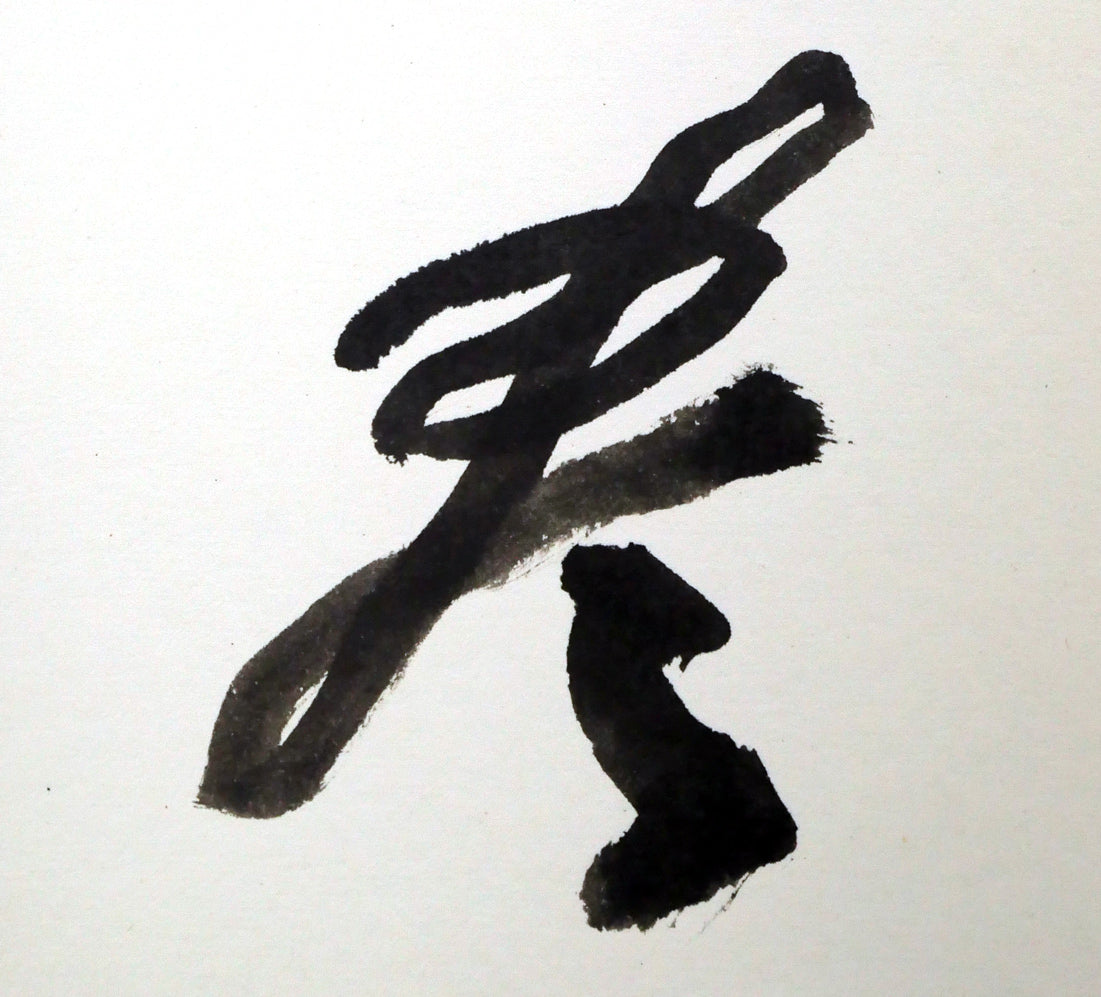 草野心平「不尽山（富士山）」肉筆書・色紙額装　拡大画像2