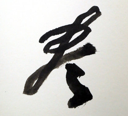 草野心平「不尽山（富士山）」肉筆書・色紙額装　拡大画像2