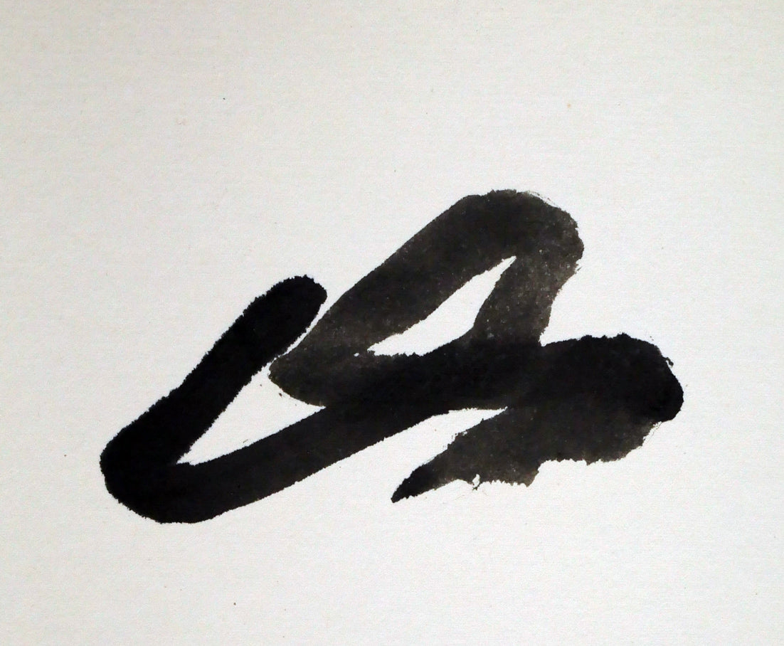 草野心平「不尽山（富士山）」肉筆書・色紙額装　拡大画像3