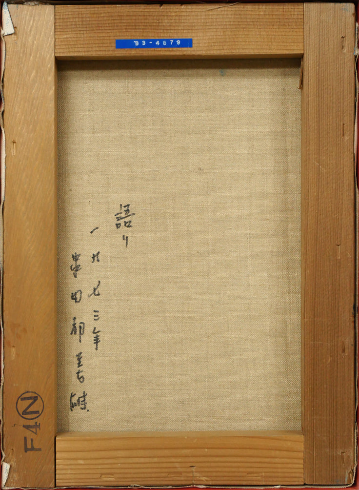 串田都美雄「語り」油絵・F4号　キャンバス裏側画像