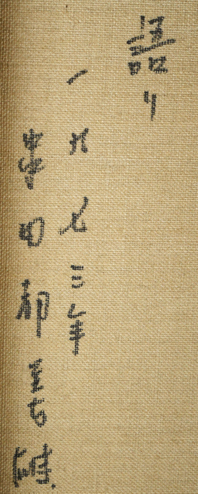 串田都美雄「語り」油絵・F4号　裏側拡大画像2