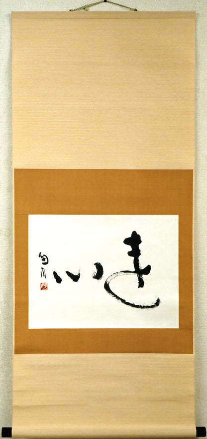 桑原翠邦（別号：魚目）「遠心」肉筆書紙本掛軸