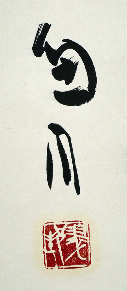 桑原翠邦（別号：魚目）「遠心」肉筆書紙本掛軸　サイン・落款拡大画像