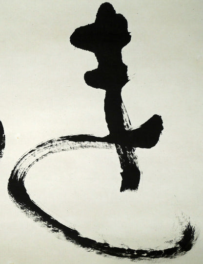 桑原翠邦（別号：魚目）「遠心」肉筆書紙本掛軸　拡大画像1