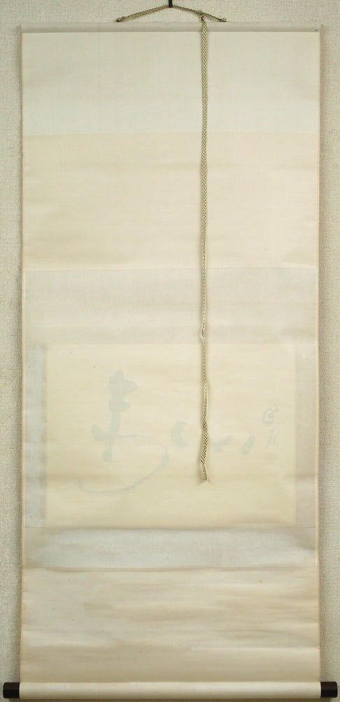 桑原翠邦（別号：魚目）「遠心」肉筆書紙本掛軸　作品裏側画像