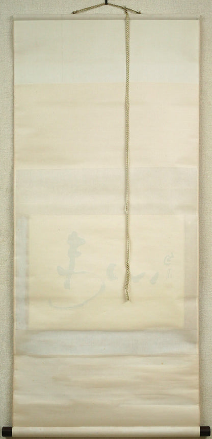 桑原翠邦（別号：魚目）「遠心」肉筆書紙本掛軸　作品裏側画像