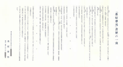 桑原翠邦（別号：魚目）「遠心」肉筆書紙本掛軸　添付資料