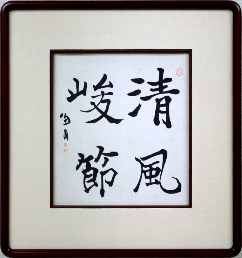 桑原翠邦（別号：魚目）「清風峻節」肉筆書額装
